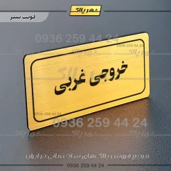 تابلو لیزری خروجی غربی